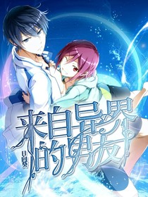 来自异界的男友