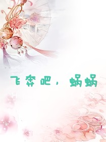 飛奔吧，蝸蝸