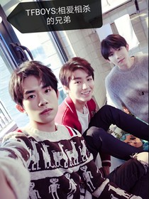 TFBOYS:相愛相殺的兄弟