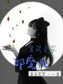 清风流水恶魔来