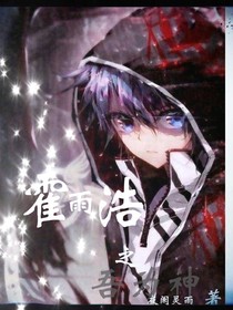 霍雨浩之吾为神