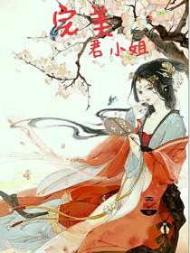 完美君小姐