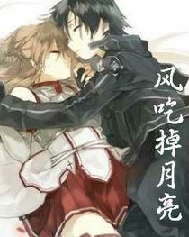 風(fēng)吃掉月亮