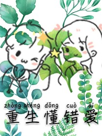重生懂錯(cuò)愛