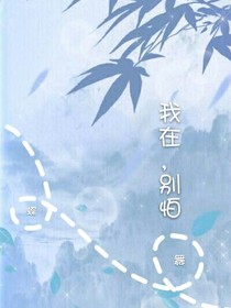 我在，别怕