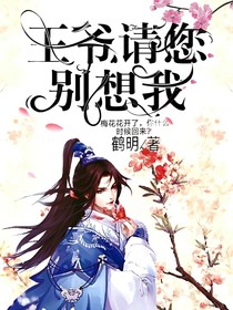 王爷请您别想我
