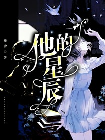 他的星辰