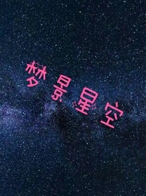 夢景星空