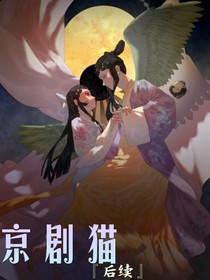 京剧猫后续1