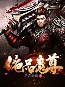 绝品魔尊
