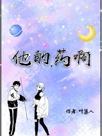 他的药啊