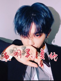 黄明昊.复仇