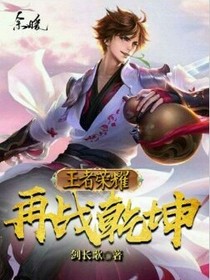 王者荣耀再战乾坤