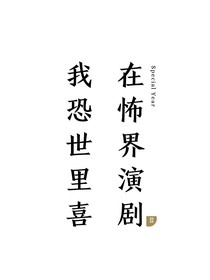 我在恐怖世界里演喜剧
