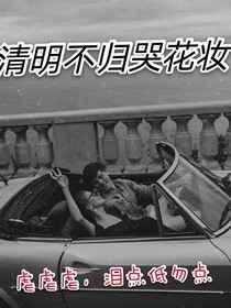 清明不归哭花妆