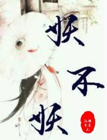 妖不妖