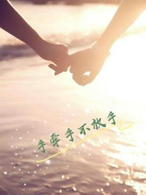 手牽手不放手