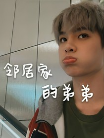 鄰居家的弟弟
