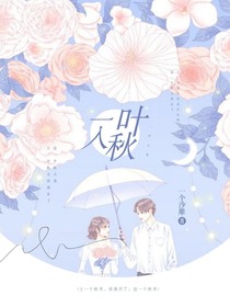 一叶入秋（非百合）
