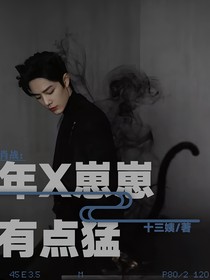 肖战：年X崽崽有点猛