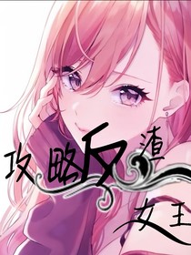 攻略反渣女王
