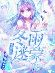 绝世：冬雨迷蒙