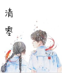 清零。