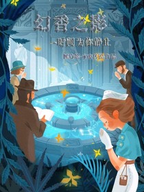 幻香之影-时间为你静止