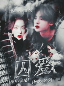 黄明昊:囚爱.