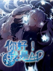 你好！我是AI