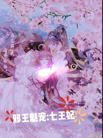 邪王魅寵:七王妃