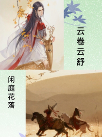 云卷云舒，闲庭花落