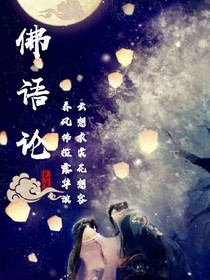 佛語(yǔ)論