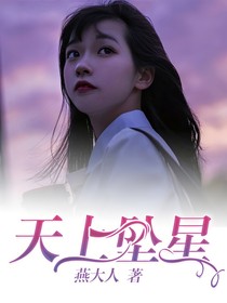 天上坠星