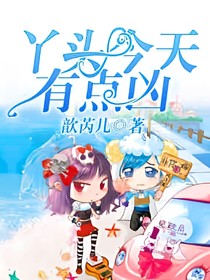 丫頭今天有點兇