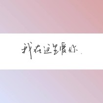 他真的爱我吗……