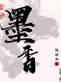 墨香.