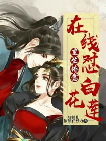 重生嬌妻在線懟白蓮