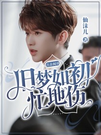 旧梦如初忙地伤