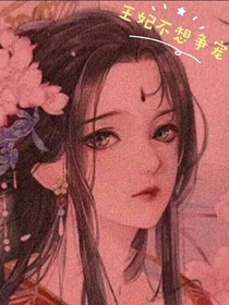 王妃不想争宠