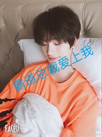 我的后妹妹是霸道的总裁