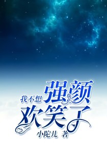 我不想强颜欢笑了