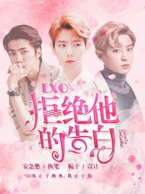 EXO：拒绝他的告白