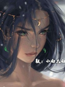 小白太白