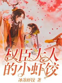 权臣大人的小虾饺