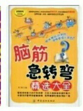 脑筋急转弯（最新版）