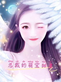 总裁的萌宝甜妻