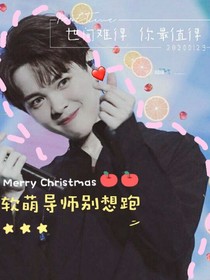 NPC：软萌导师别想跑