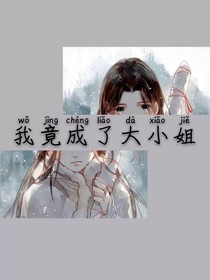 我竟成了大小姐