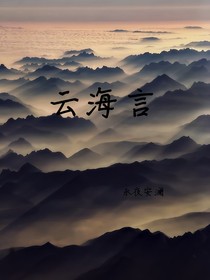 云海言